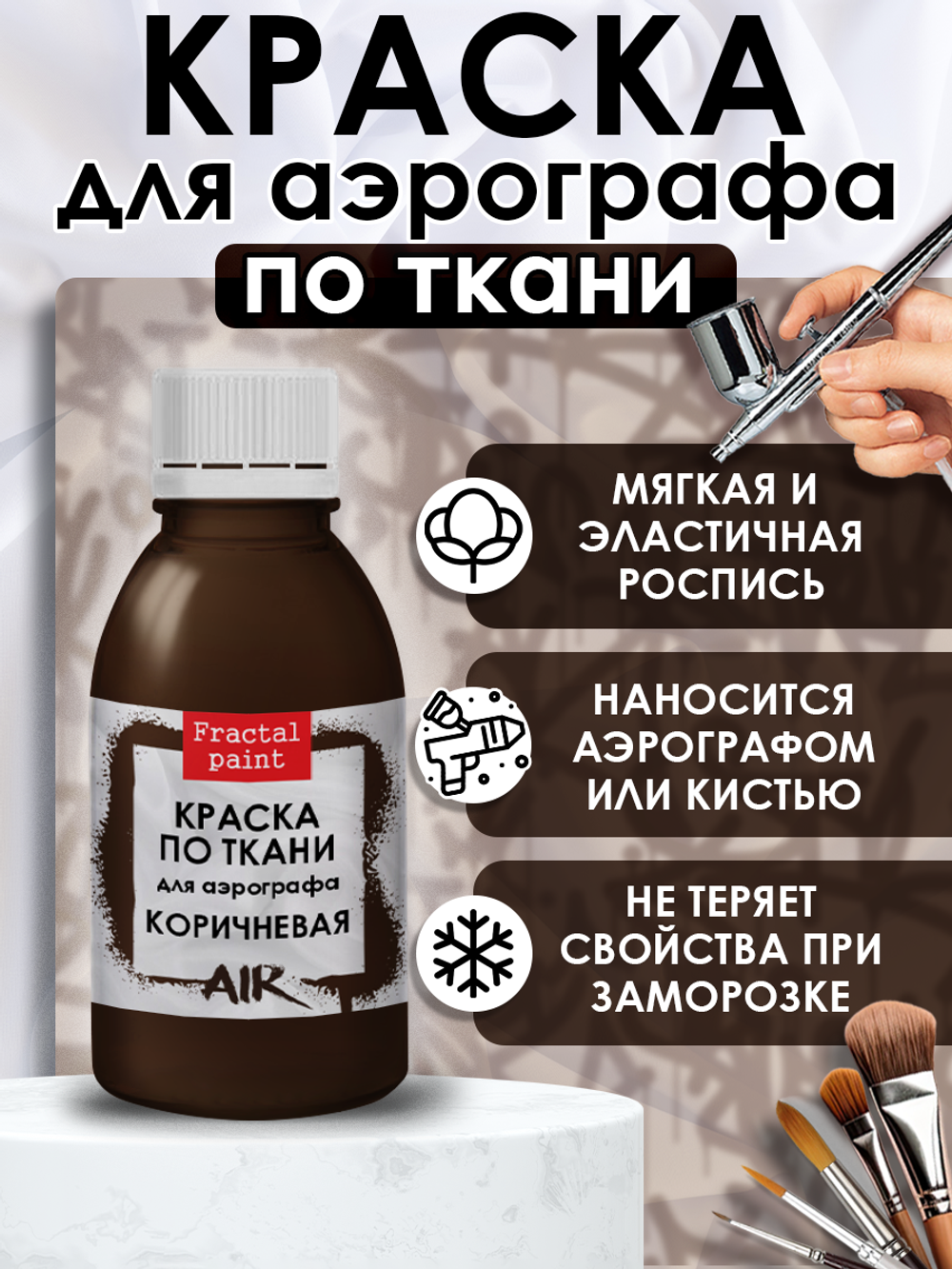 Краска для аэрографа по ткани «Коричневая»
