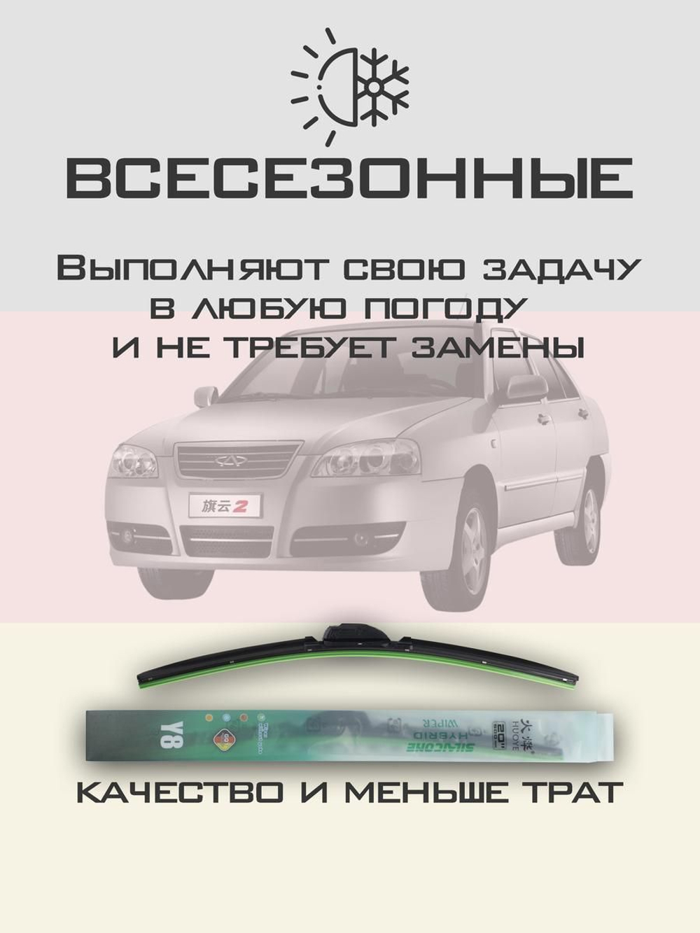 Щетки стеклоочистителя HUOYE Y8 500/500 мм на Chery AmuletA15 | Hook/J-Hook