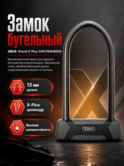 Замок U образныйGranit X-Plus 540/160HB300 Moto