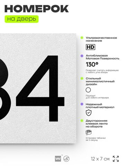 Номер на дверь 234, табличка на дверь для офиса, квартиры, кабинета, аудитории, склада, белая 120х70 мм, Айдентика Технолоджи