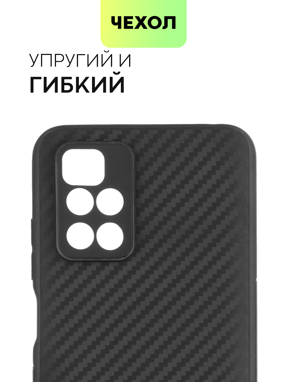 Чехол BROSCORP для Xiaomi Redmi 10 оптом (арт. XM-R10-CARBONE-BLACK)