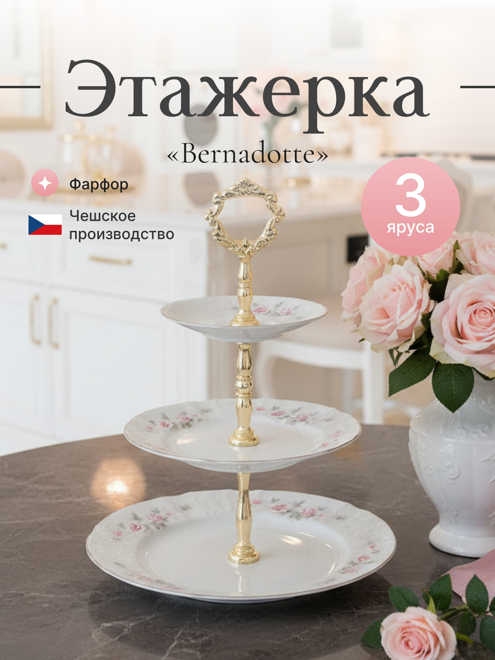 Этажерка 3-ярусная "Bernadotte" Бледные розы платина 32 см