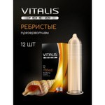 VITALIS №12 Ribbed Презервативы ребристые