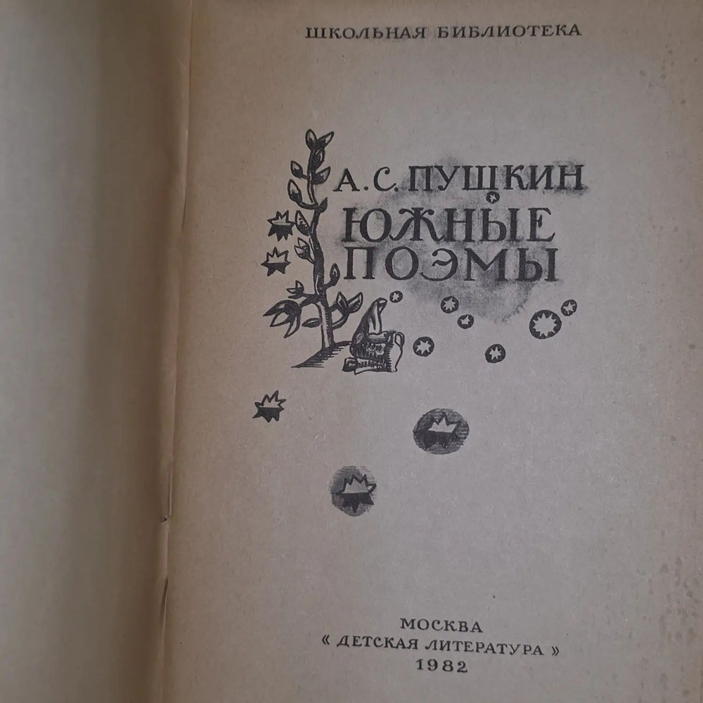А.С. Пушкин. Южные поэмы