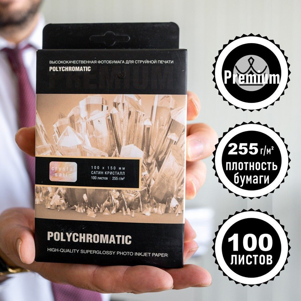 Premium фотобумага 10x15 САТИН 100 л, 255 г/м2 Polychromatic для струйной печати фото