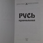 Русь изначальная. Алексеев С. В.