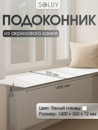 Подоконник 1400*350