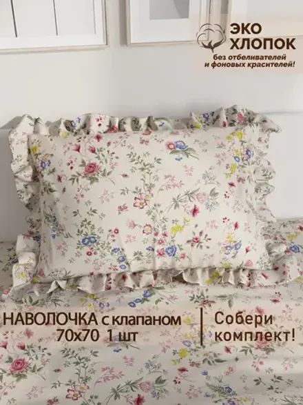 Наволочка с рюшами 70х70 см перкаль Сказка "Летний сад Эко"
