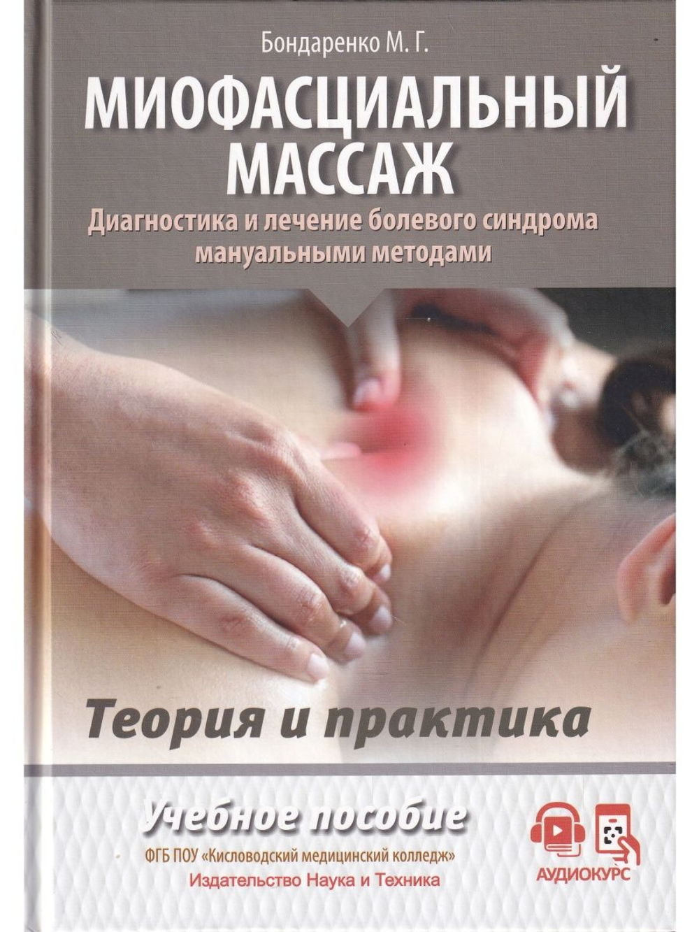 Миофасциальный массаж. Диагностика и лечение болевого синдрома мануальными методами. Теория и практика. Учебное пособие + Полный аудиокурс. Двуцветное издание