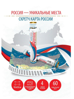Скретч карта 60 уникальных мест России (96х60 cм) с серебряным стираемым слоем, с достопримечательностями и новыми регионами ДНР, ЛНР, Херсонская и Запорожская области (без аксессуаров)