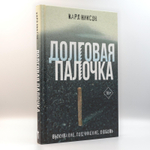 Долговая палочка | Карл Никсон