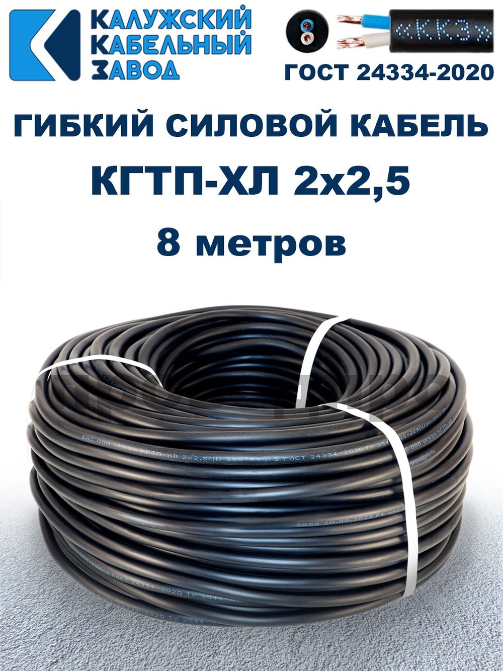 Кабель гибкий КГТП-ХЛ 2х2,5 - 8 метров. Калужский Кабельный Завод