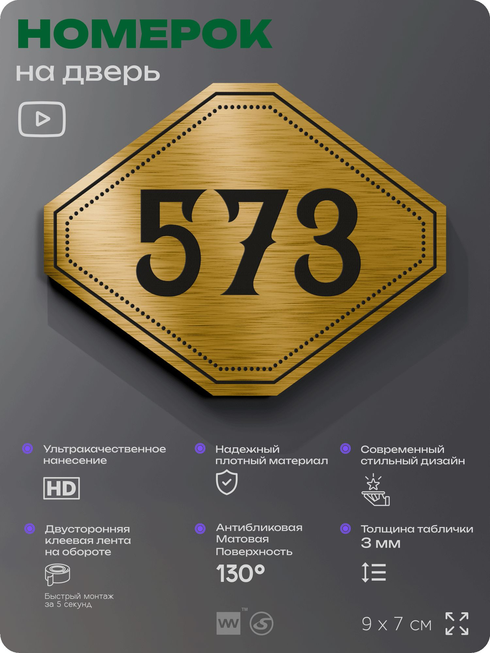 Номерок на дверь квартиры 573, для кабинета, офиса, шильдик 9 х 7 см, золотистый, Айдентика Технолоджи