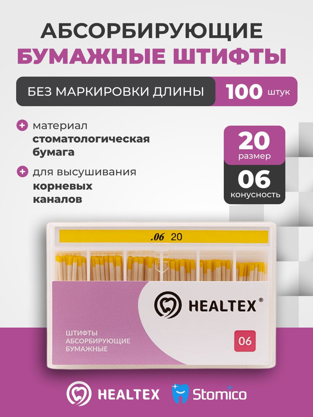 Штифты абсорбирующие бумажные Healtex набор PST20/6 Kit без маркировки, конусность 06, размер 20 - 100шт