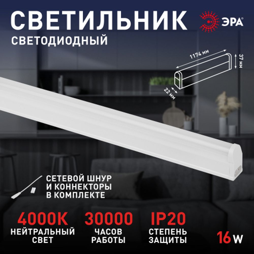 Линейный светодиодный светильник ЭРА LLED-01-16W-4000-E 16Вт 4000К L1174мм | Бытовые светодиодные линейные светильники