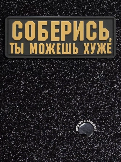 Шеврон на липучке Соберись, ты можешь хуже