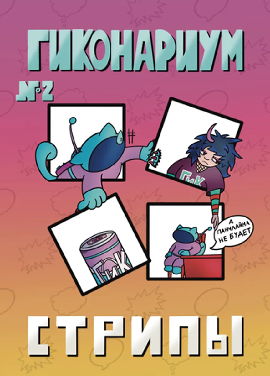 Гиконариум №2. Стрипы