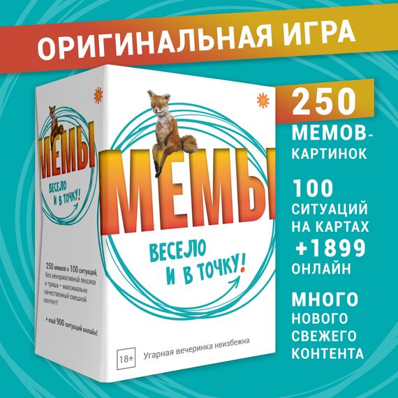 Игра "Мемы. Весело и в точку!" Экономикус