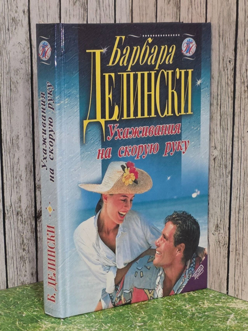 Делински Барбара. Ухаживания на скорую руку