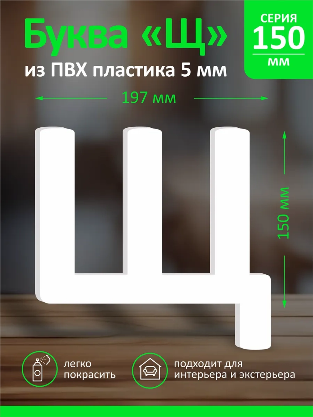 Буквы из пластика на стену