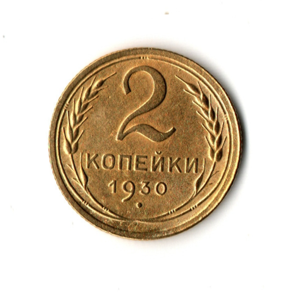 2 копейки1930 г. Качественная монета. Штемпельный блеск XF
