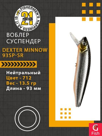 Воблер для рыбалки Pontoon21 Dexter Minnow 93SP-SR, 712, 93 мм., 13.5 гр., 0.8-1.5м.