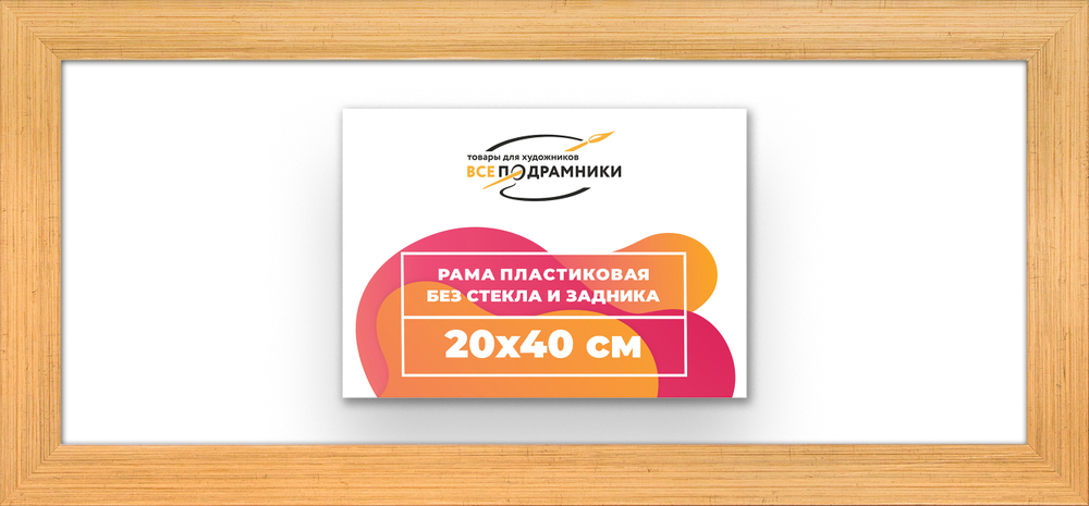Рама 20x40 для картин и фотографий
