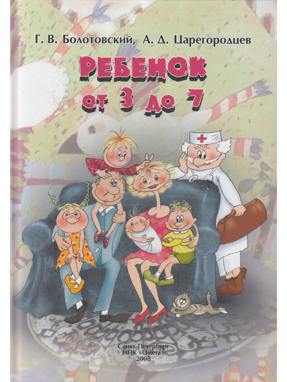 Ребенок от 3 до 7 лет: Книга для родителей