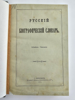 "Русский биографический словарь в 25 томах". Под редакцией А.А.Половцова. 1918г. - антикварная книга