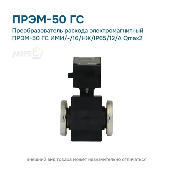 Преобразователь расхода электромагнитный ПРЭМ-50 ГС ИМИ/-/16/НЖ/IP65/12/A Qmax2