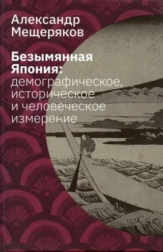 Безымянная Япония: демографическое, историческое и человеческое измерение