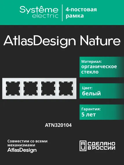 Рамка стеклянная на 4 поста Systeme Electric AtlasDesign Nature Белый ATN320104