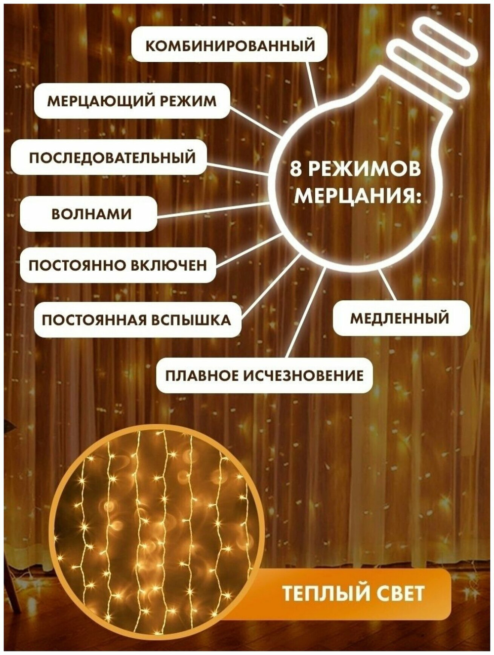 Гирлянда электрическая интерьерная 3х2 метра Новый Год 2023 /320 LED/Светодиодная штора- занавес/Световой дождь/Тюль /Теплый желтый/Серия: Лапландия