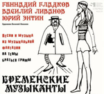 Soundtrack / Геннадий Гладков: Бременские Музыканты (Песни и Музыка Из Мультфильмов)(CD)