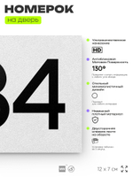 Номер на дверь 534, табличка на дверь для офиса, квартиры, кабинета, аудитории, склада, белая 120х70 мм, Айдентика Технолоджи