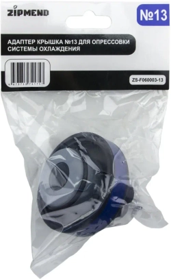 Адаптер ZIPMENT крышка №13, для опрессовки системы охлаждения Mercedes-Benz, Chrysler ZS-F060003–13