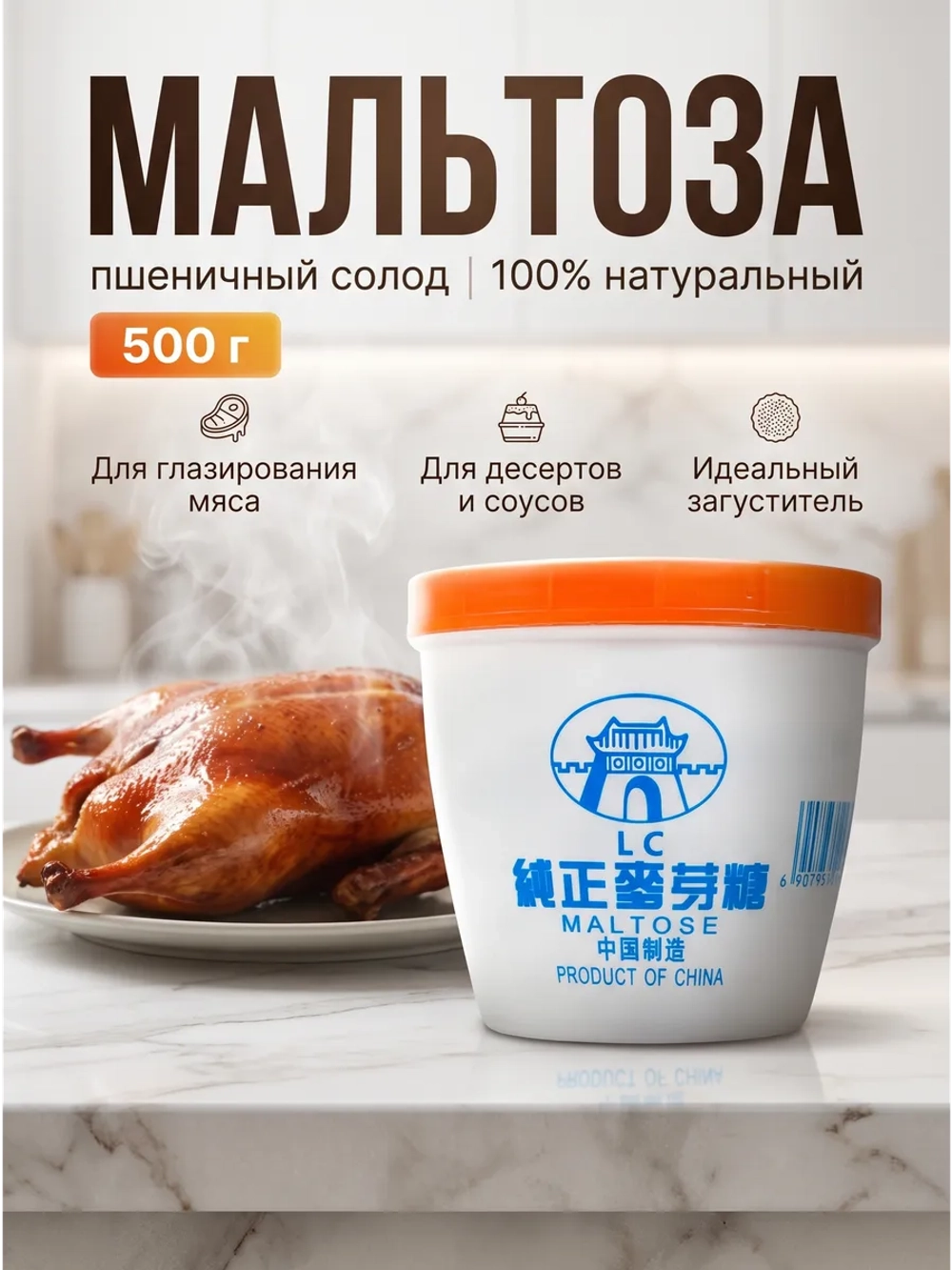 Мальтоза пшеничный солод, приправа для пекинской утки 500 г