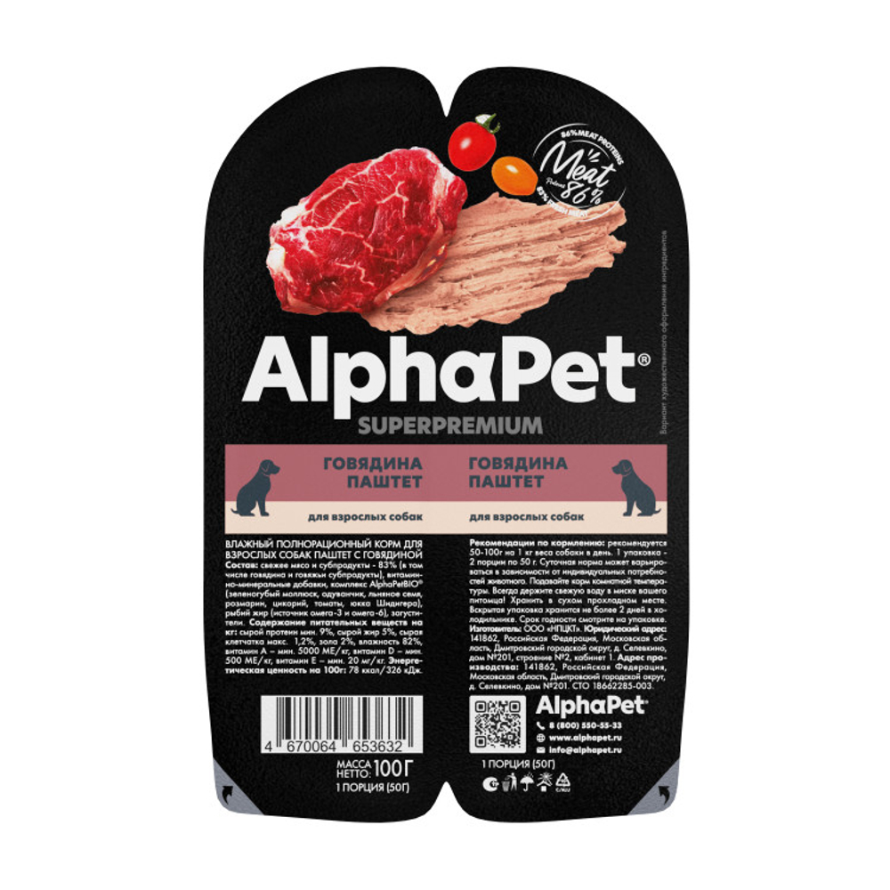 AlphaPet SUPERPREMIUM 100 г ламистер паштет для собак говядина