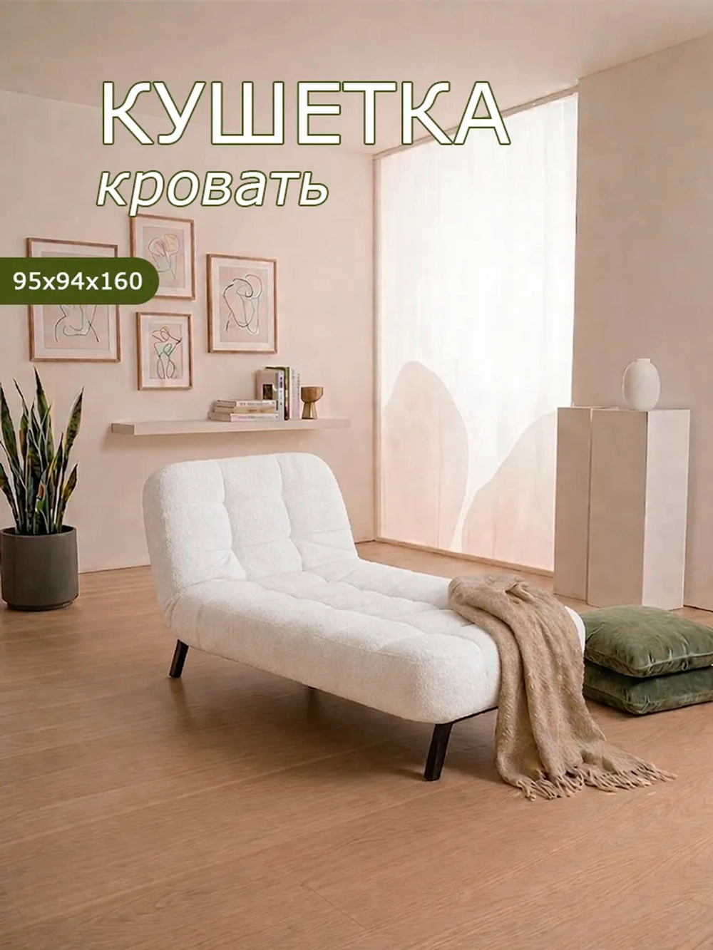 310 Кушетка-кровать