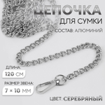 Цепочка для сумки, с карабинами, алюминиевая, 7×10 мм, 120 см, огранённая, цвет серебряный, 9729830