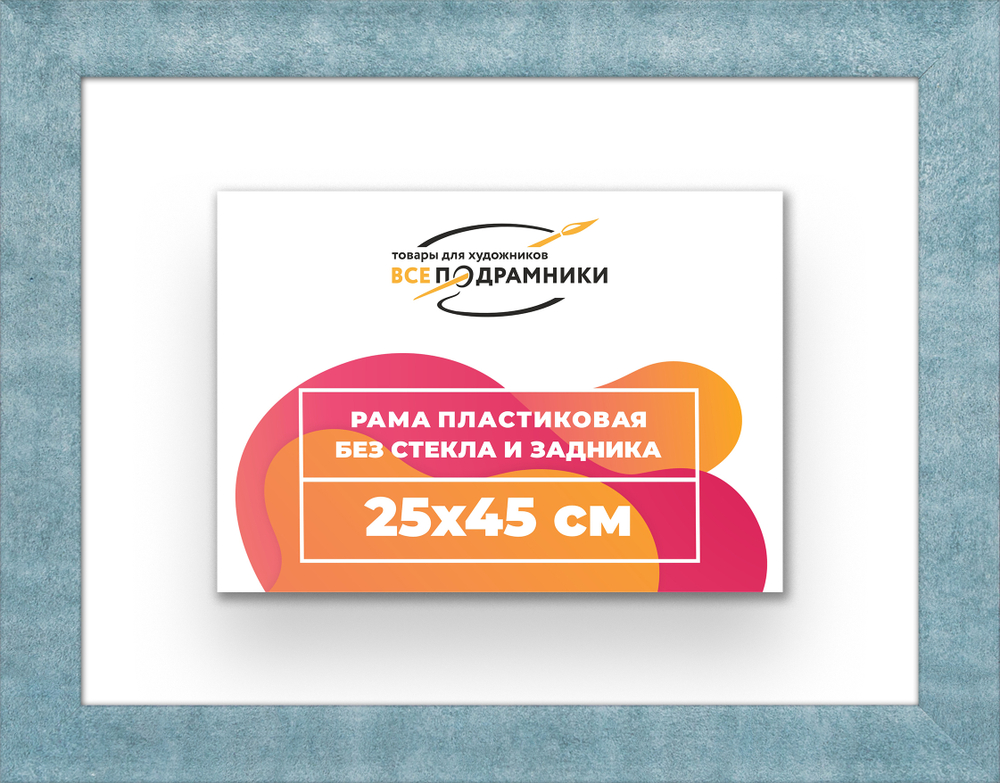 Рама 25x45 для картин и фотографий