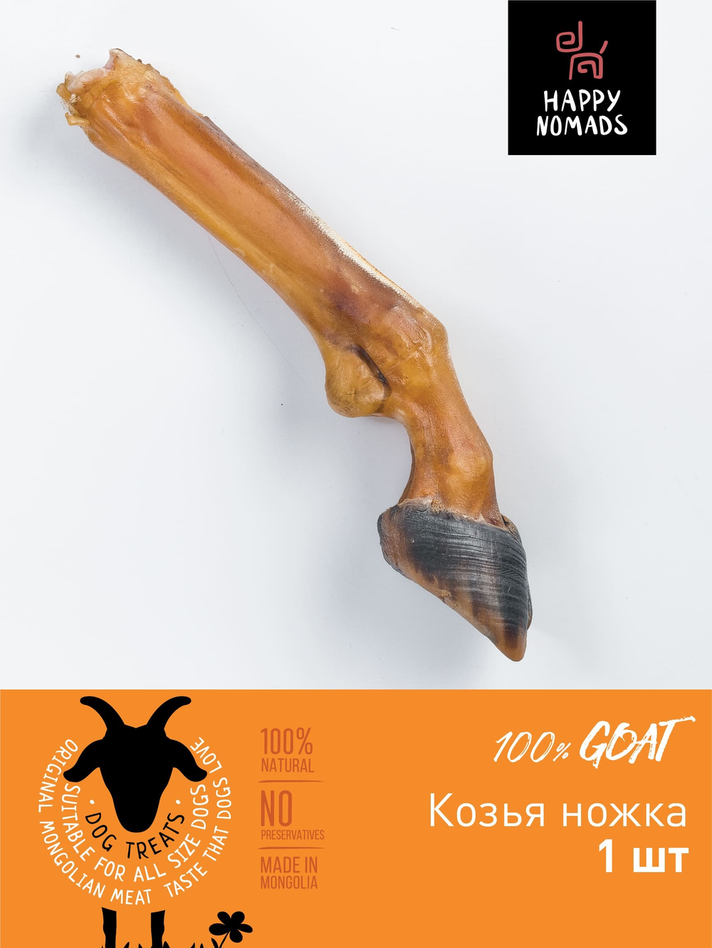 ХЭППИ НОМАДС Ножка с копытцем козья 0,120 кг