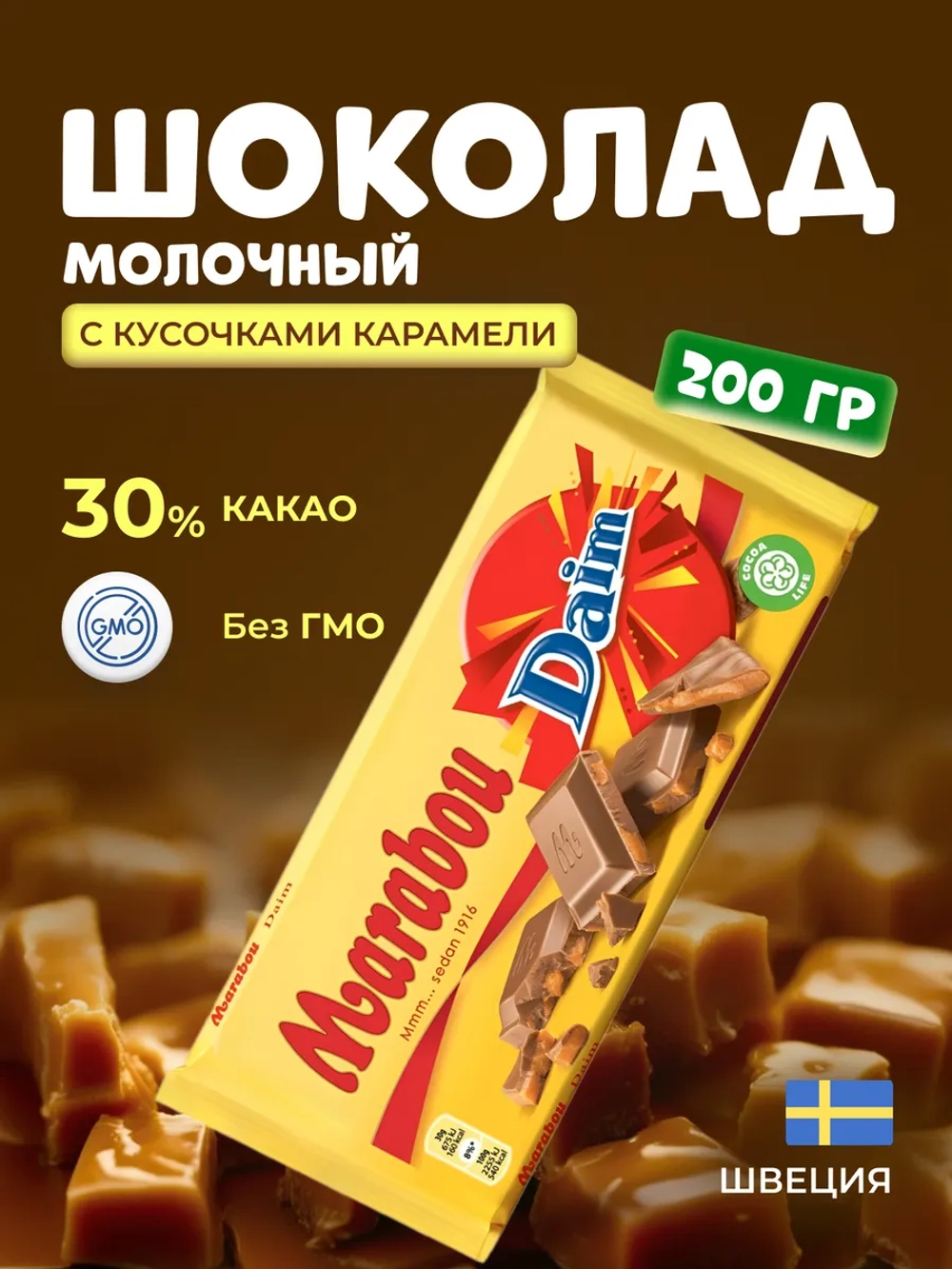 Шоколад молочный плиточный Marabou daim Марабу дэйм