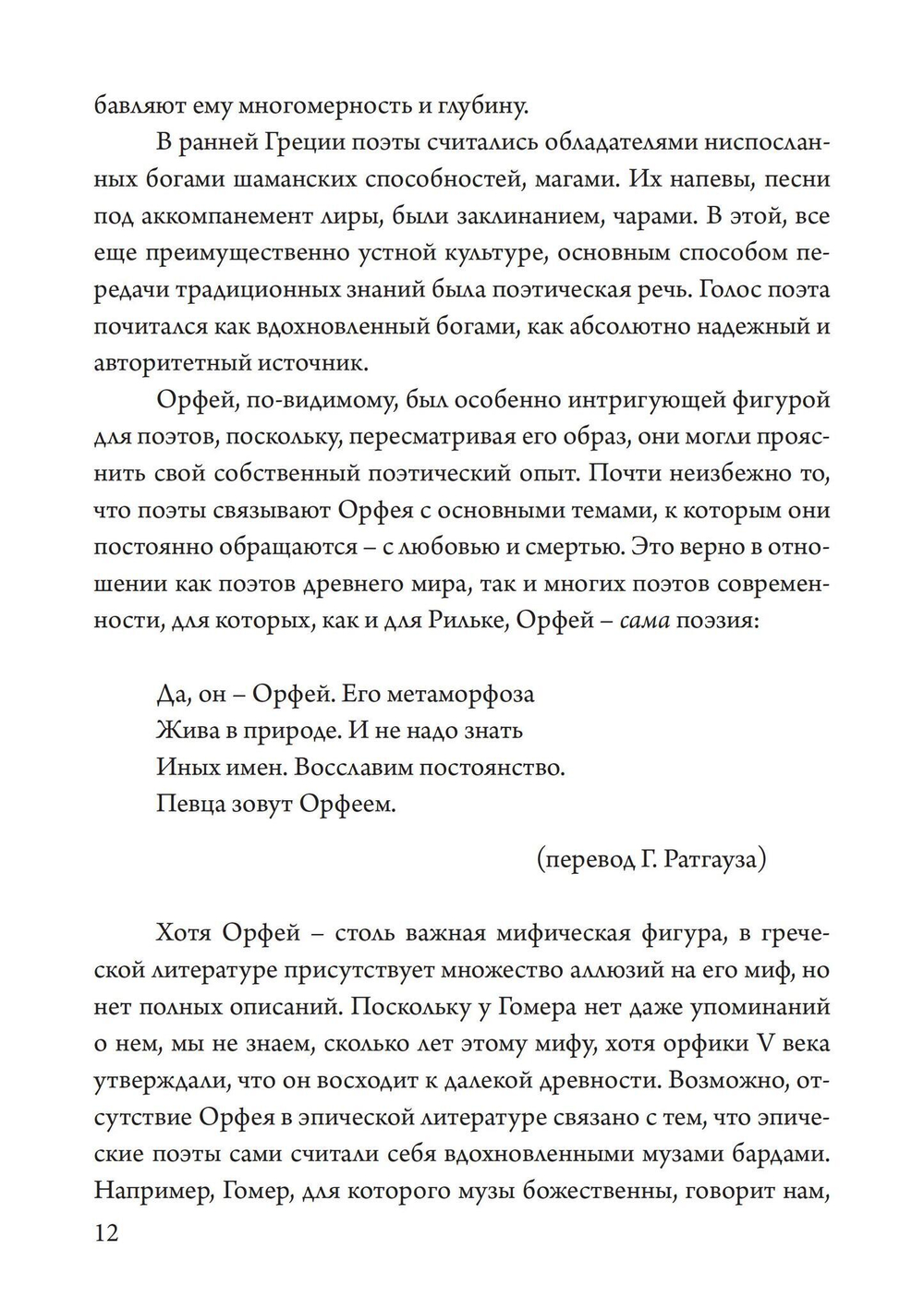 Орфей в свете архетипа и культуры (PDF)