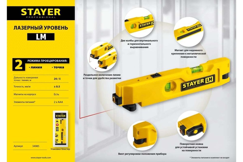 Лазерный уровень STAYER LM 34985
