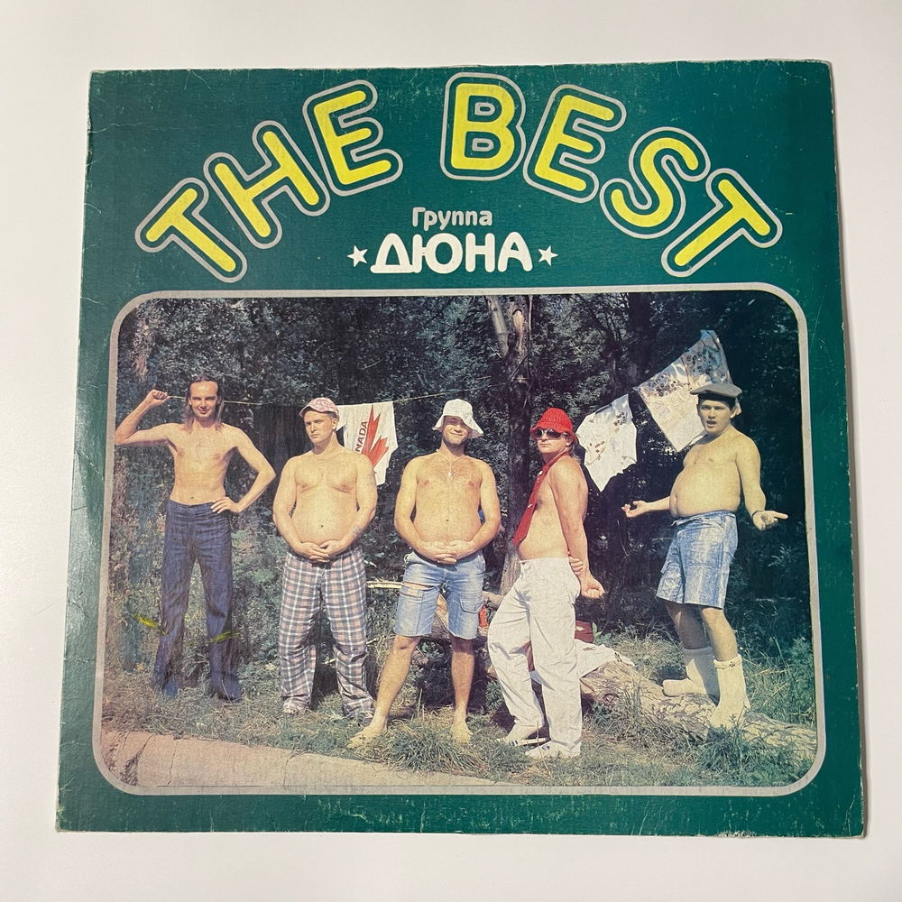 Винтажная виниловая пластинка LP Дюна The Best (СССР 1991) Привет С Большого Бодуна