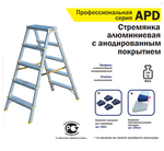 Новинка! Профессиональная лестница - стремянка двухсторонняя с анодированным покрытием ПРЕМИУМ ALUMET серия APD 9206, 2 х 6 шт. APD9206