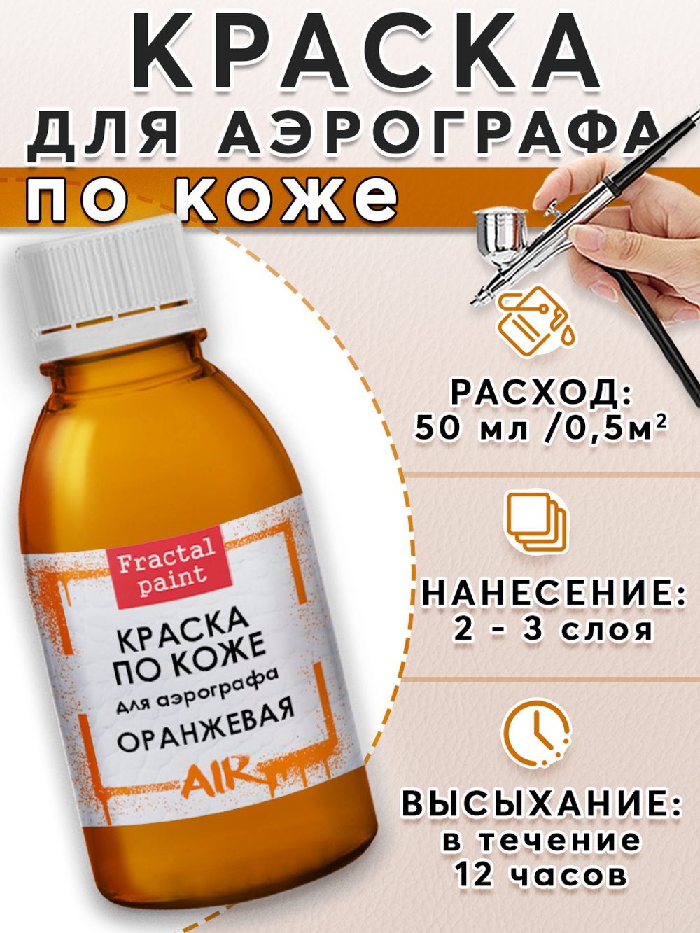 Краска для аэрографа по коже «Оранжевая»