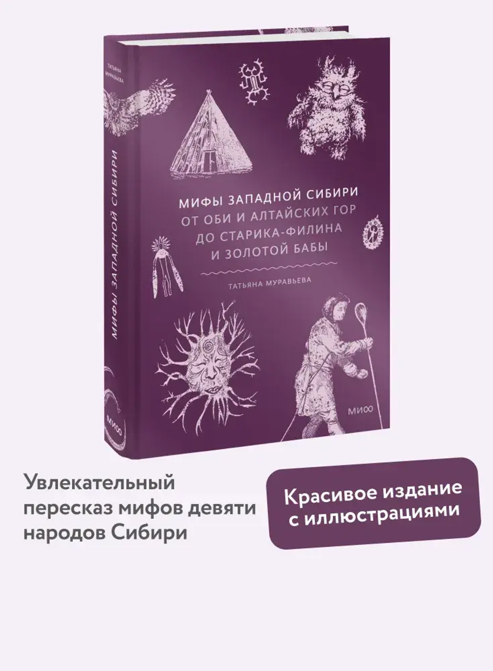 Мифы Западной Сибири. От Оби и Алтайских гор до Старика-филина и Золотой бабы