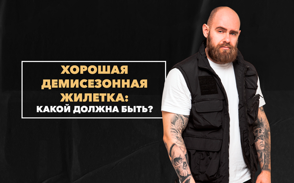 Какой должна быть хорошая демисезонная жилетка Какой должна быть хорошая демисезонная жилетка
